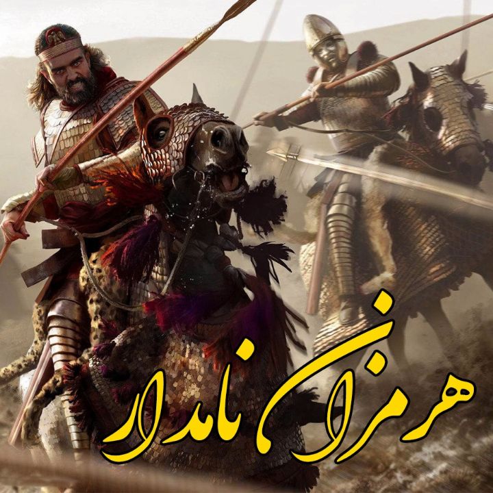 جلد کتاب صوتی هرمزان نامدار