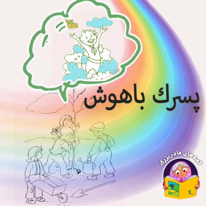 جلد کتاب صوتی پسرک باهوش