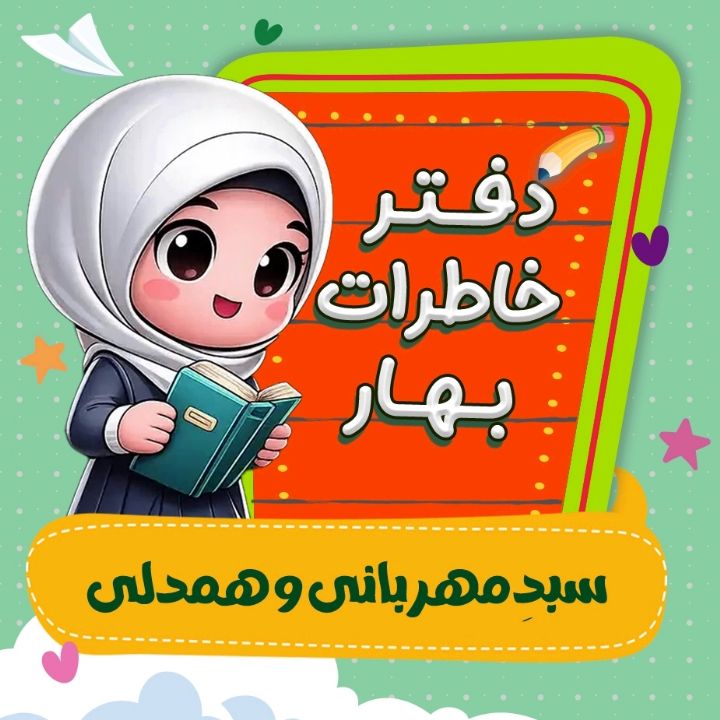 جلد کتاب صوتی سبد همدلی و مهربانی