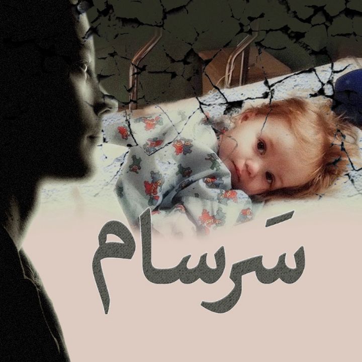 جلد کتاب صوتی سرسام