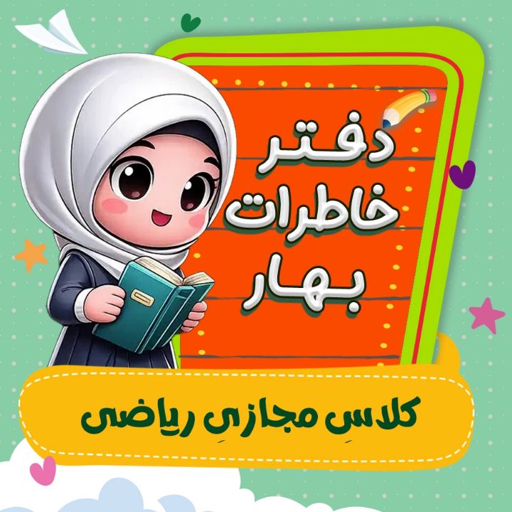 جلد کتاب صوتی کلاس مجازی ریاضی
