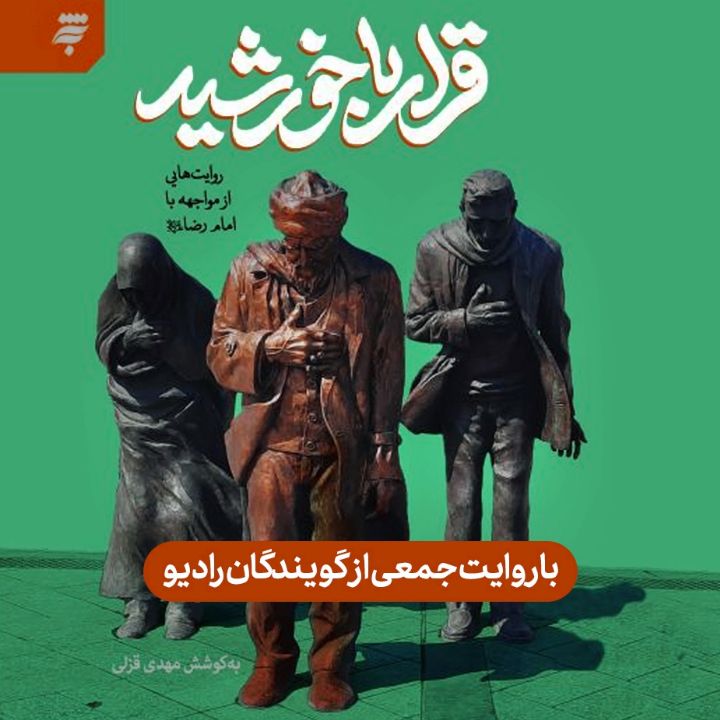 جلد کتاب صوتی قرار با خورشید