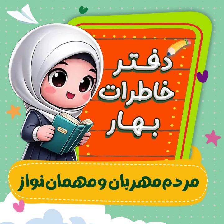 جلد کتاب صوتی مردم مهربون و مهمون نواز