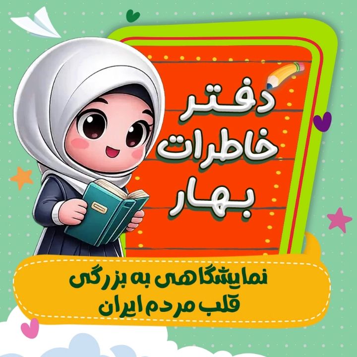 جلد کتاب صوتی نمایشگاهی به بزرگی قلب مردم ایران