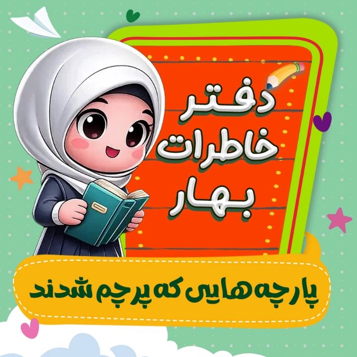 جلد کتاب صوتی پارچه‌هایی که پرچم شدند