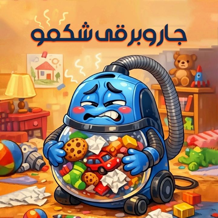 جلد کتاب صوتی جاروبرقی شکمو