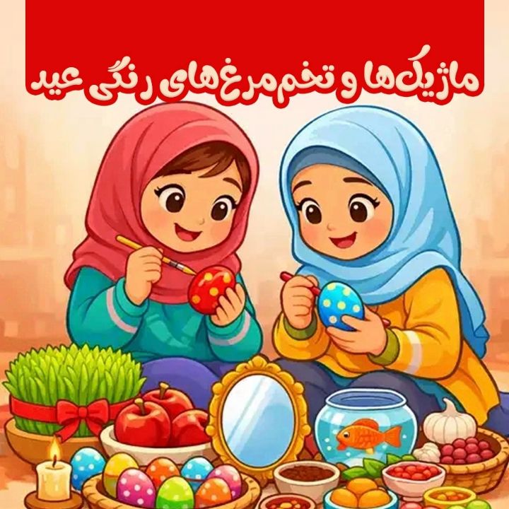 جلد کتاب صوتی ماژیک‌ها و تخم‌مرغ‌های رنگی عید