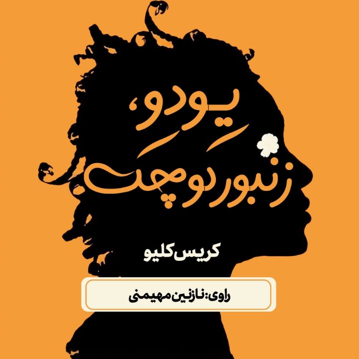 جلد کتاب صوتی یودو، زنبور کوچک