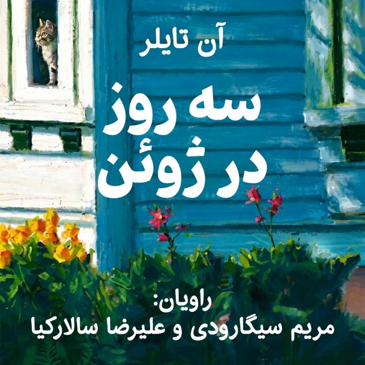 جلد کتاب صوتی سه روز در ژوئن