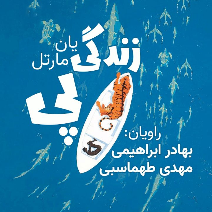 جلد کتاب صوتی زندگی پی