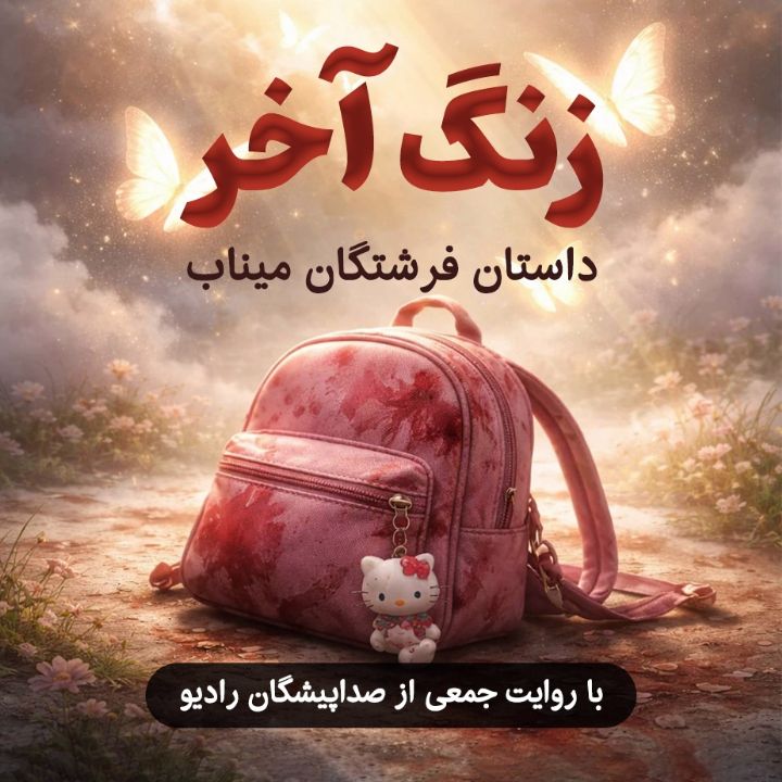 جلد کتاب صوتی زنگ آخر (زهرا بلدی)