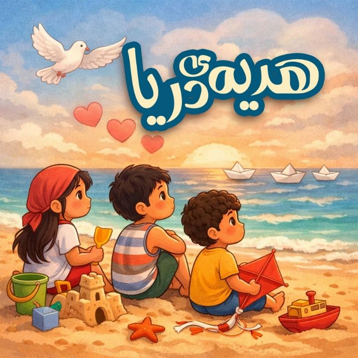 جلد کتاب صوتی هدیه‌ی دریا