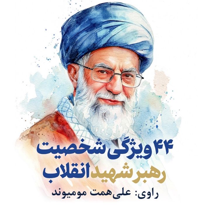 جلد کتاب صوتی 44 ویژگی شخصیت رهبر شهید انقلاب