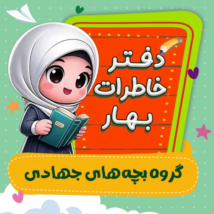 جلد کتاب صوتی گروه بچه‌های جهادی