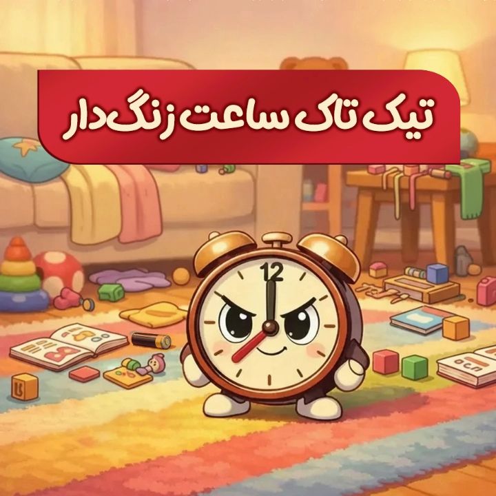 جلد کتاب صوتی تیک تاک ساعت زنگ‌دار (ویژه‌ی جنگ رمضان)