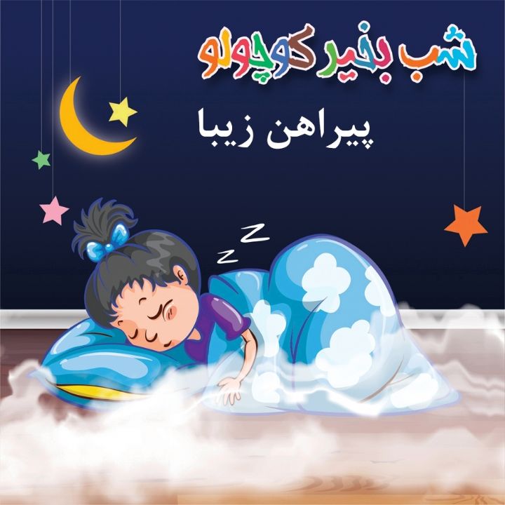 جلد کتاب صوتی پیراهن زیبا