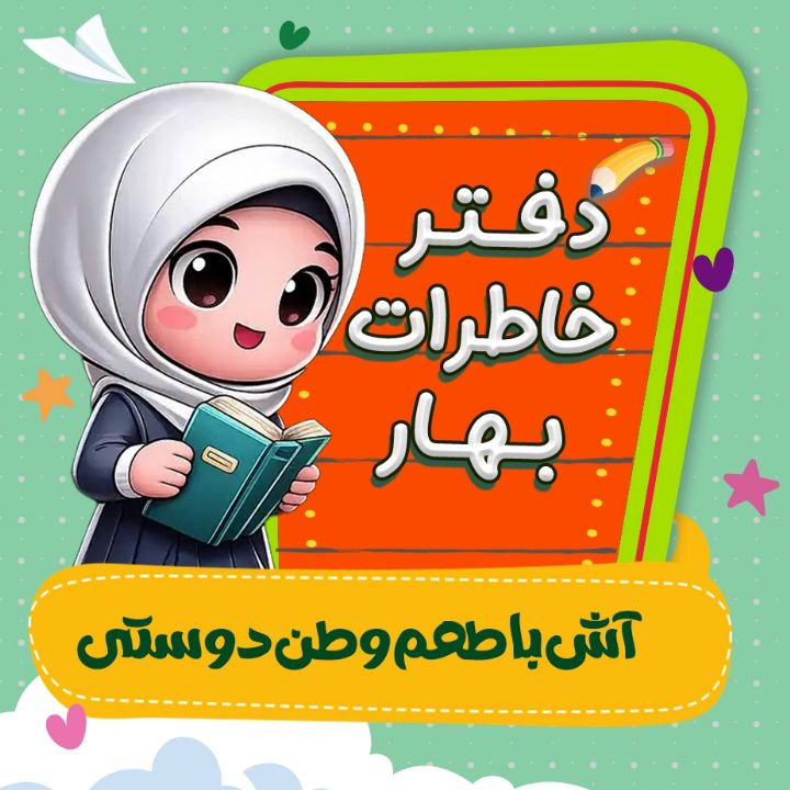 جلد کتاب صوتی آش با طعم وطن‌دوستی