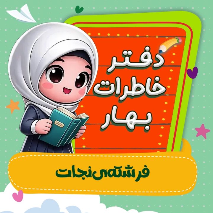 جلد کتاب صوتی فرشته‌ی نجات