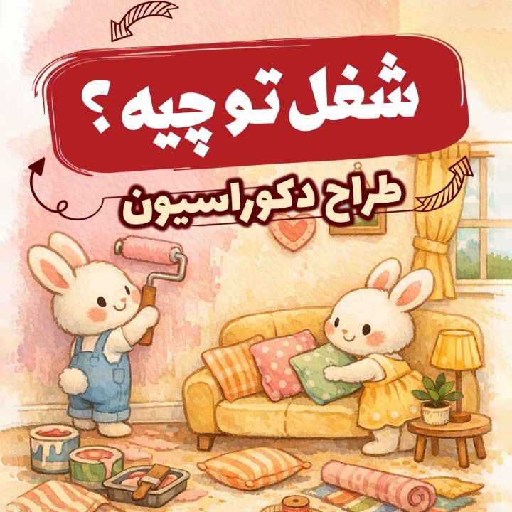 جلد کتاب صوتی طراح دکوراسیون«چی چی په، طراح چی چی راسیون»