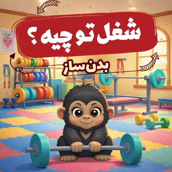 جلد کتاب صوتی بدن‌ساز «ریل کوچولوی خوش‌هیکل»