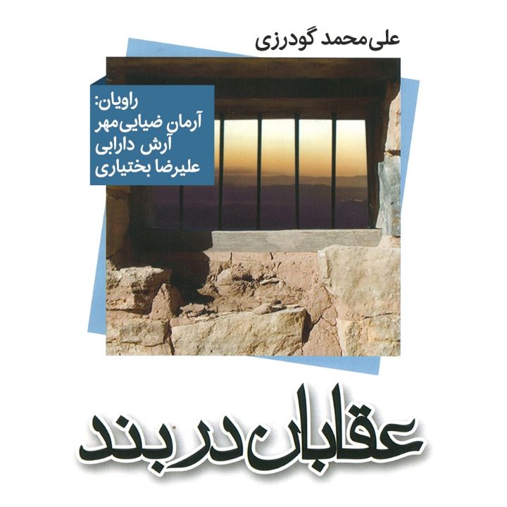 جلد کتاب صوتی عقابان دربند