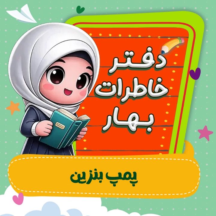 جلد کتاب صوتی پمپ بنزین
