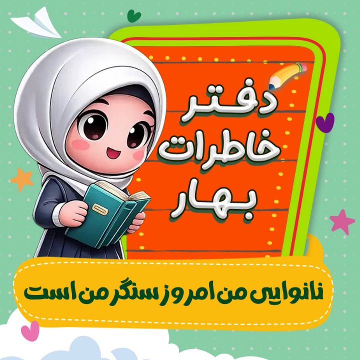 جلد کتاب صوتی نانوایی من امروز سنگر من است