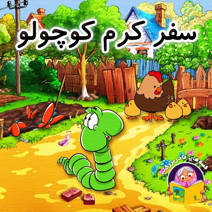 جلد کتاب صوتی سفر کرم کوچولو