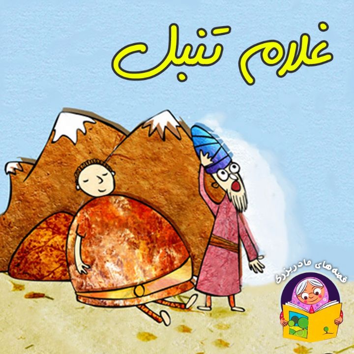 جلد کتاب صوتی غلام تنبل