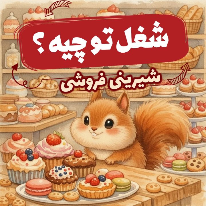 جلد کتاب صوتی قناد «مامان نخودچی و زولبیای پشمالو»