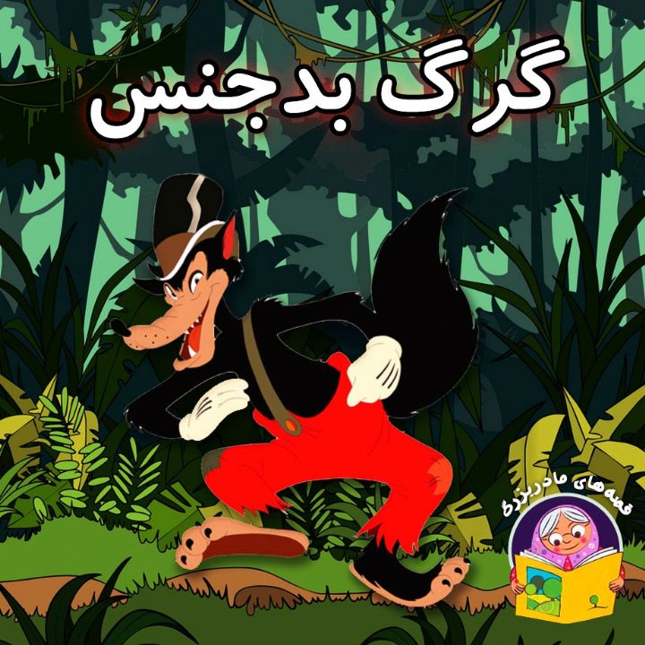 جلد کتاب صوتی گرگ بدجنس