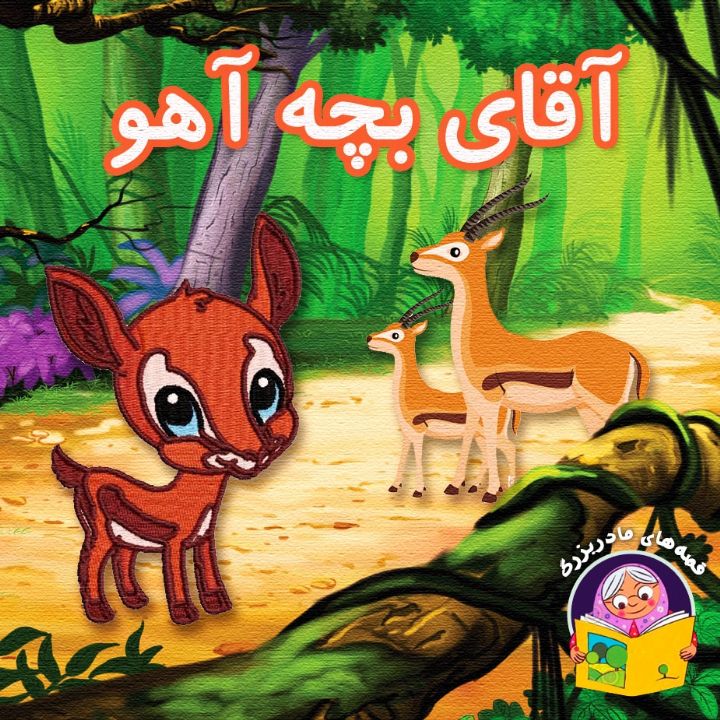 جلد کتاب صوتی آقای بچه آهو