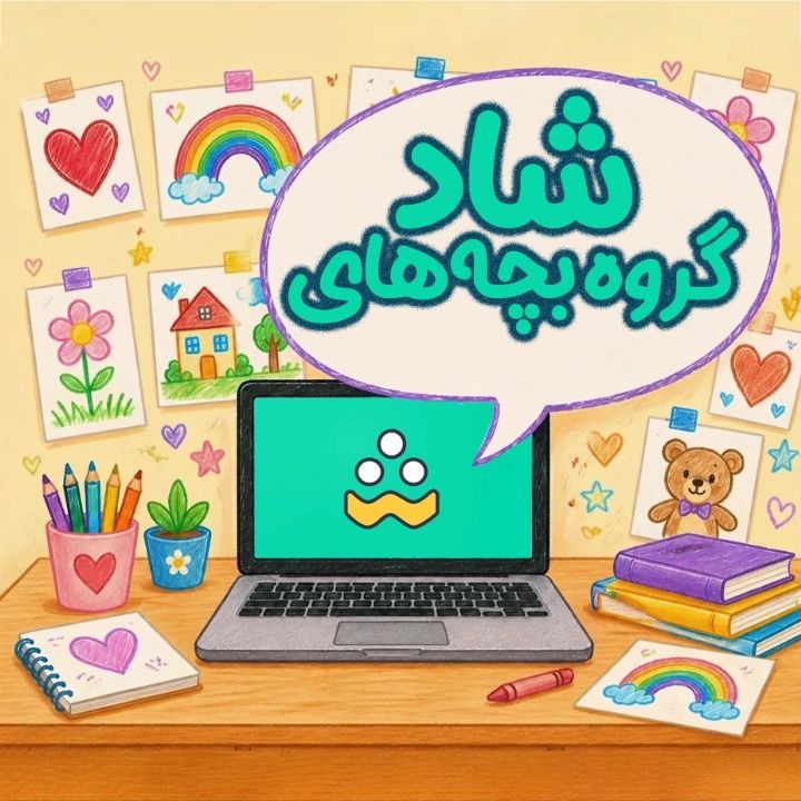 جلد کتاب صوتی گروه بچه های شاد (زهراسادات عسکری نژاد)
