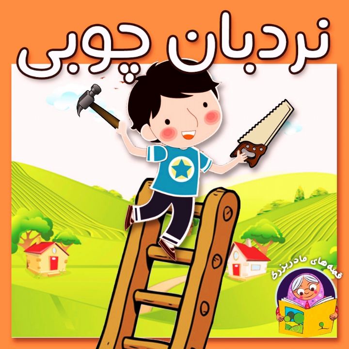 جلد کتاب صوتی نردبان چوبی