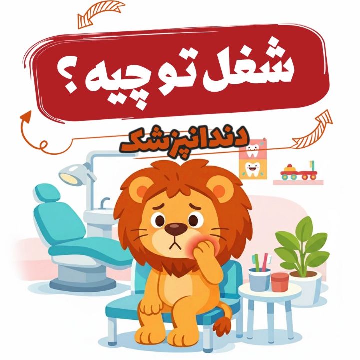 جلد کتاب صوتی دندان‌پزشک «شیله‌پیله و دال دندان‌پزشک»