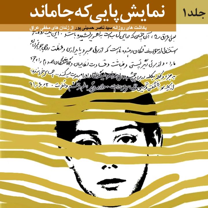 جلد کتاب صوتی پایی که جا ماند (بر اساس خاطرات سید ناصر حسینی پور)