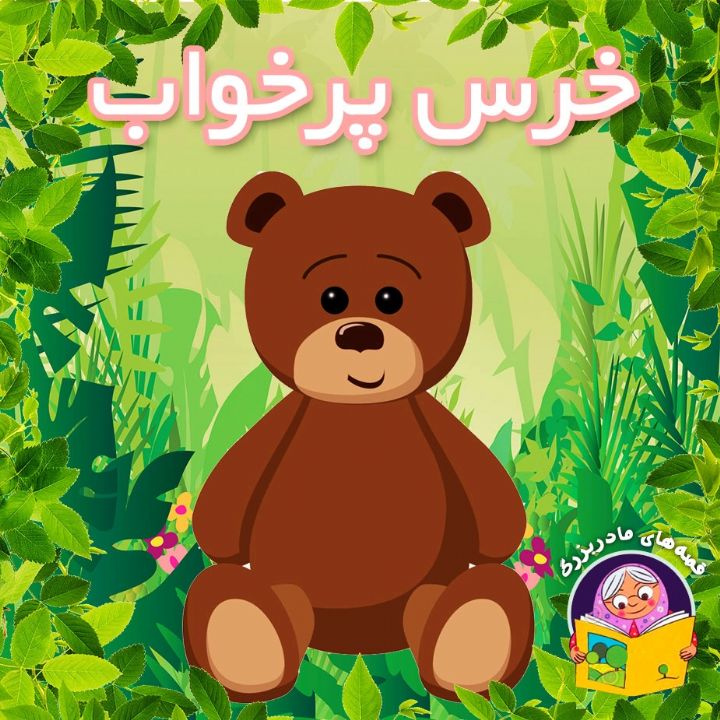 جلد کتاب صوتی خرس پرخواب