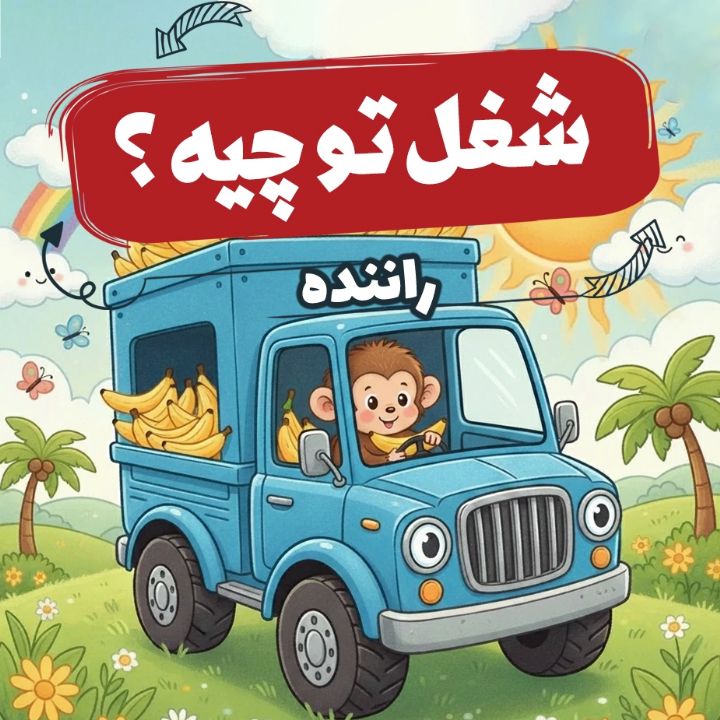 جلد کتاب صوتی راننده‌ «میمون‌های تریلی‌سوار»