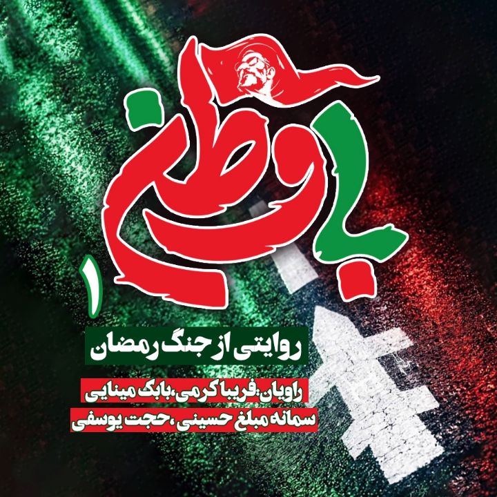 جلد کتاب صوتی مجموعه‌ی با وطن