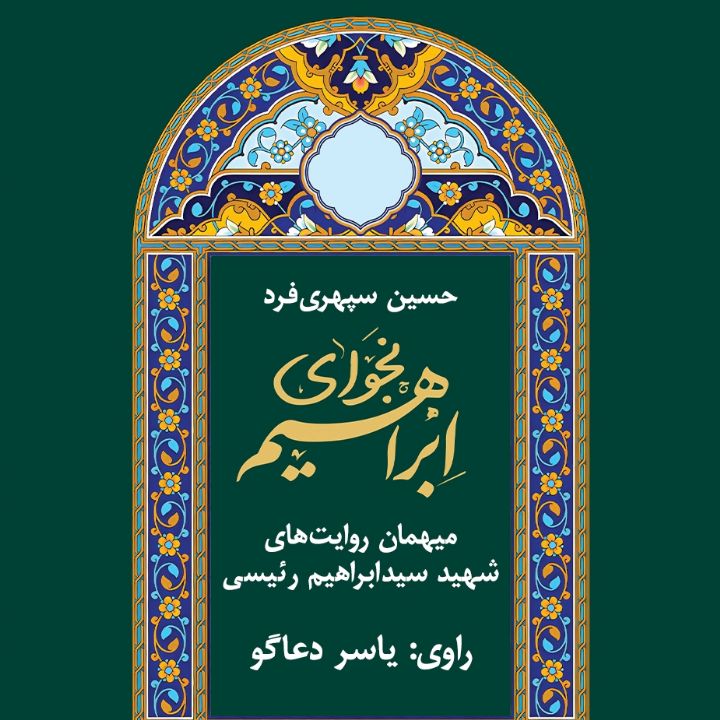 جلد کتاب صوتی نجوای ابراهیم