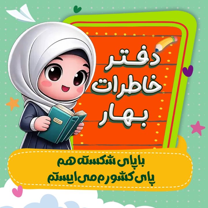 جلد کتاب صوتی با پای شکسته هم پای کشورم می‌ایستم