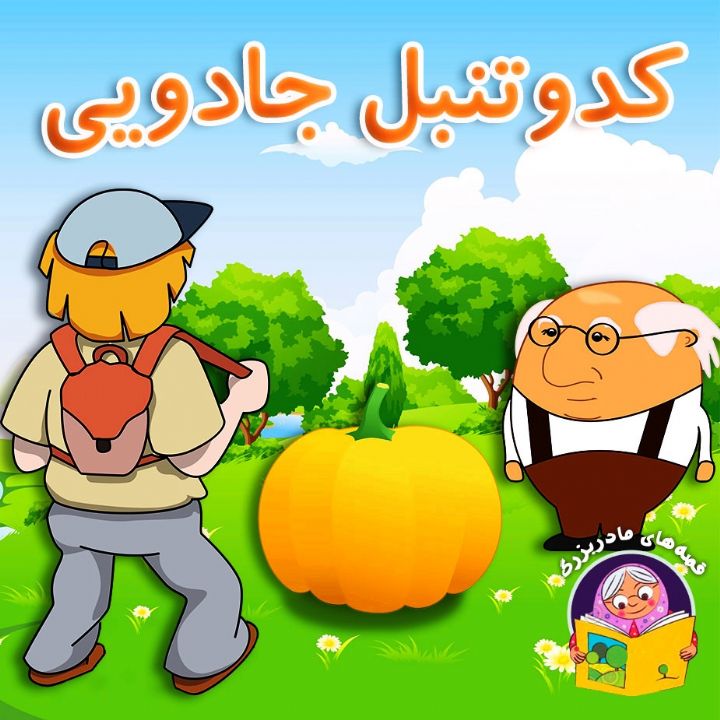 جلد کتاب صوتی کدوتنبل جادویی