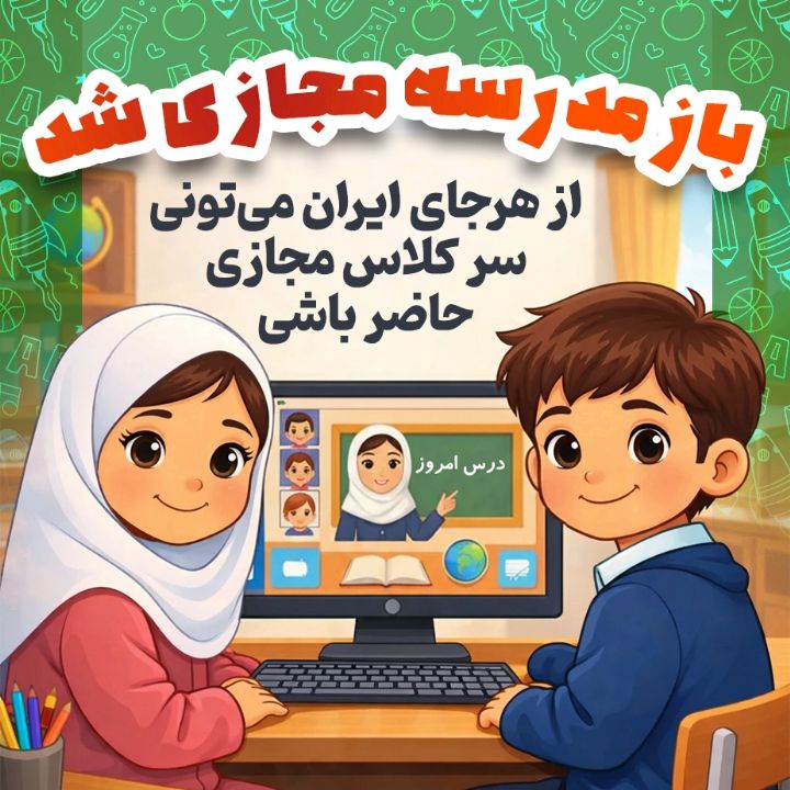 جلد کتاب صوتی از هرجای ایران می‌تونی سر کلاس مجازی حاضر باشی