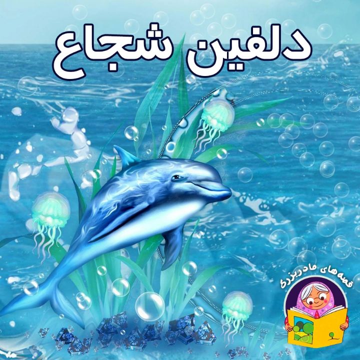 جلد کتاب صوتی دلفین شجاع
