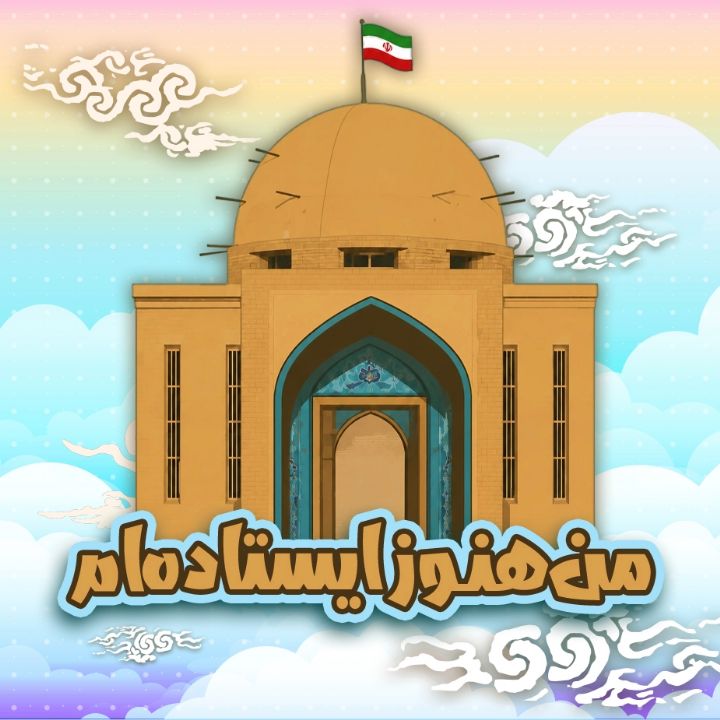 جلد کتاب صوتی من هنوز ایستاده ام