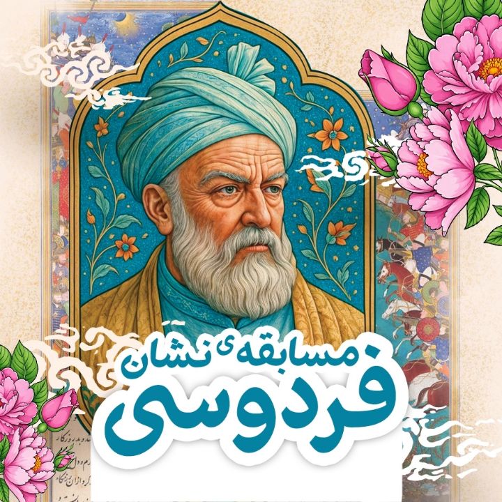 جلد کتاب صوتی مسابقه‌ی نشان فردوسی