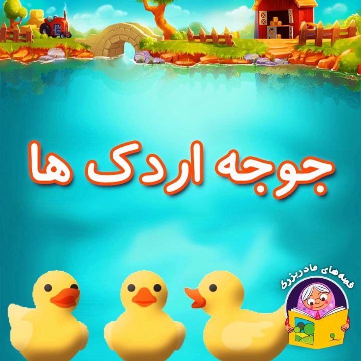 جلد کتاب صوتی جوجه اردک ها