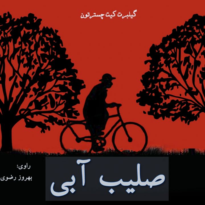 جلد کتاب صوتی صلیب آبی