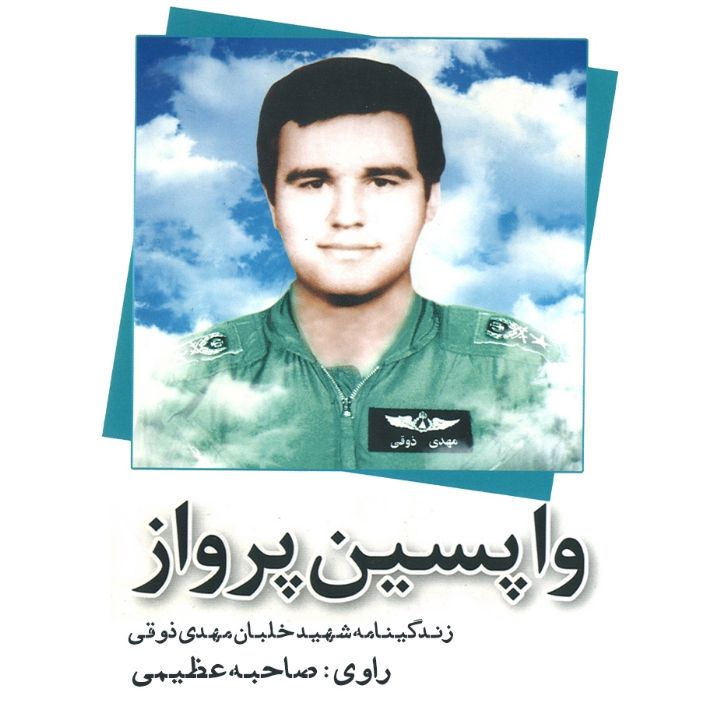 جلد کتاب صوتی واپسین پرواز