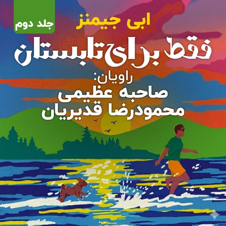 جلد کتاب صوتی فقط برای تابستان - جلد دوم
